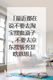 最近都在说不要去淘宝搜血滴子,不要去京东搜骇客是啥意思