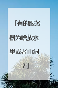 有的服务器为啥放水里或者山洞?