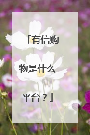 有信购物是什么平台?