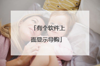 有个软件上面显示导购