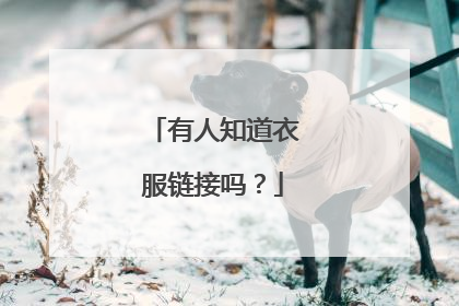有人知道衣服链接吗？