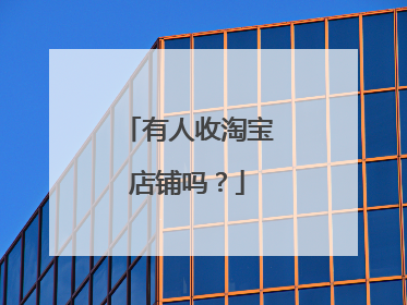 有人收淘宝店铺吗?
