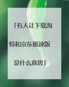 有人让下载淘特和京东极速版是什么意思