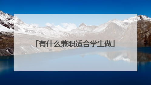 有什么兼职适合学生做