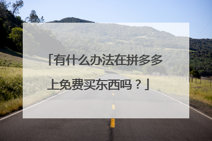 有什么办法在拼多多上免费买东西吗?