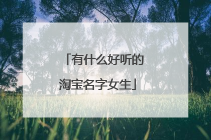 有什么好听的淘宝名字女生