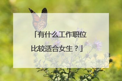 有什么工作职位比较适合女生?