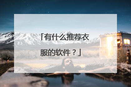 有什么推荐衣服的软件?