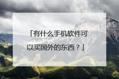 有什么手机软件可以买国外的东西?