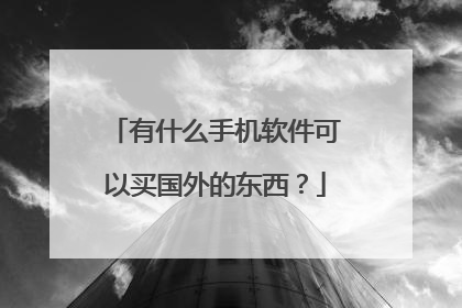 有什么手机软件可以买国外的东西？
