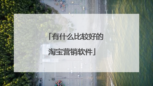 有什么比较好的淘宝营销软件