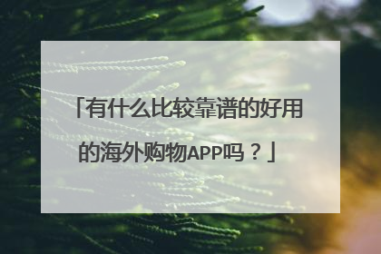 有什么比较靠谱的好用的海外购物APP吗?