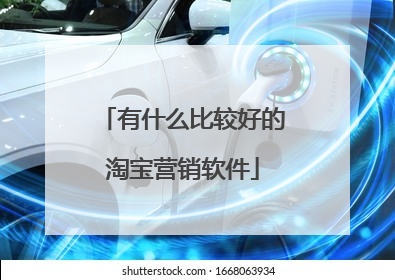 有什么比较好的淘宝营销软件