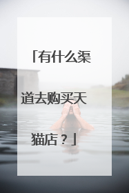 有什么渠道去购买天猫店?