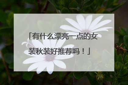 有什么漂亮一点的女装秋装好推荐吗！
