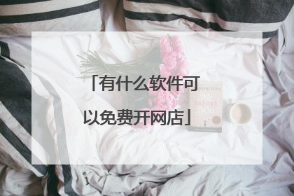 有什么软件可以免费开网店