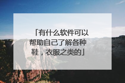 有什么软件可以帮助自己了解各种鞋,衣服之类的