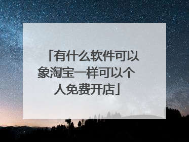 有什么软件可以象淘宝一样可以个人免费开店