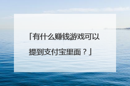 有什么赚钱游戏可以提到支付宝里面?