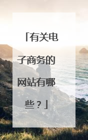 有关电子商务的网站有哪些?