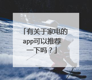 有关于家电的app可以推荐一下吗?