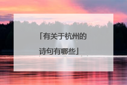 有关于杭州的诗句有哪些