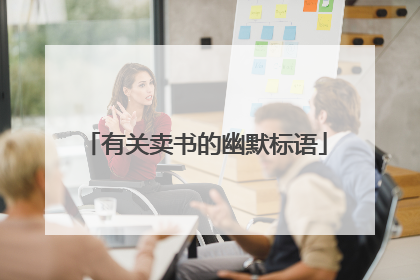 有关卖书的幽默标语
