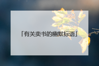 有关卖书的幽默标语