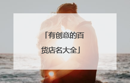 有创意的百货店名大全