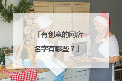 有创意的网店名字有哪些?