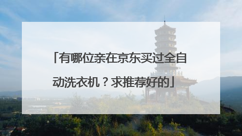 有哪位亲在京东买过全自动洗衣机？求推荐好的