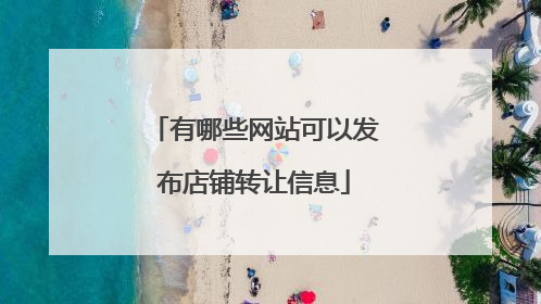 有哪些网站可以发布店铺转让信息