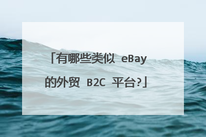 有哪些类似 eBay 的外贸 B2C 平台?