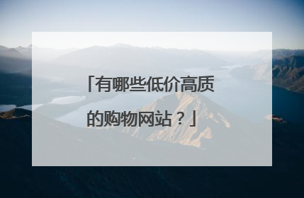 有哪些低价高质的购物网站?