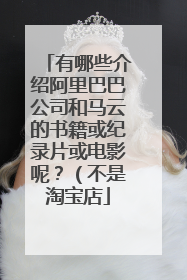 有哪些介绍阿里巴巴公司和马云的书籍或纪录片或电影呢?(不是淘宝店