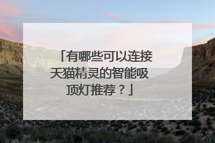 有哪些可以连接天猫精灵的智能吸顶灯推荐?