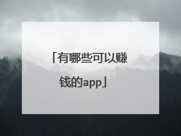 有哪些可以赚钱的app