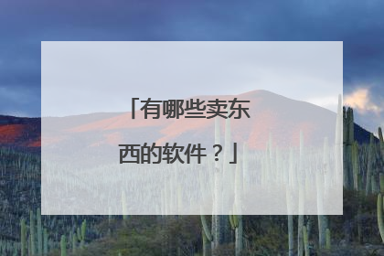 有哪些卖东西的软件?