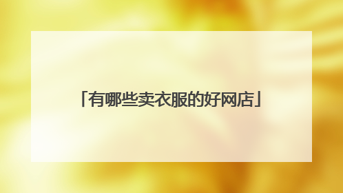 有哪些卖衣服的好网店