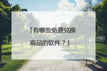 有哪些免费兑换商品的软件?
