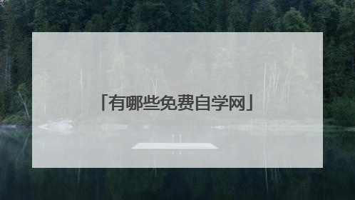 有哪些免费自学网