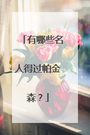 有哪些名人得过帕金森?