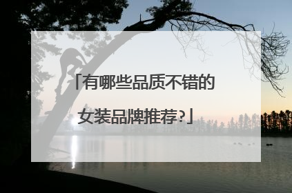 有哪些品质不错的女装品牌推荐?