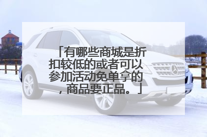 有哪些商城是折扣较低的或者可以参加活动免单拿的,商品要正品。