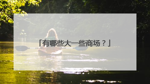 有哪些大一些商场?