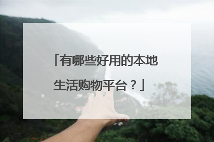 有哪些好用的本地生活购物平台？