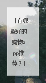 有哪些好的购物app推荐?
