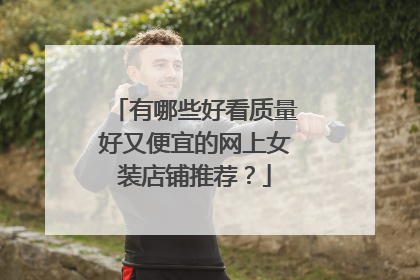 有哪些好看质量好又便宜的网上女装店铺推荐?