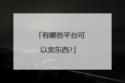 有哪些平台可以卖东西?