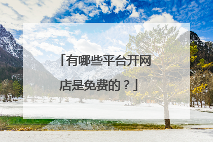 有哪些平台开网店是免费的?